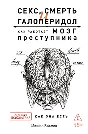 Секс, смерть и галоперидол. Как работает мозг преступника