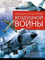 Всемирная история воздушной войны