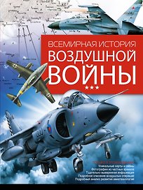 Всемирная история воздушной войны