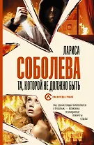 Та, которой не должно быть