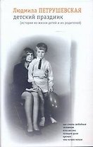 Детский праздник: Истории из жизни детей и их родителей: Рассказы, Сказки, Стихи, Пьеса: сб.