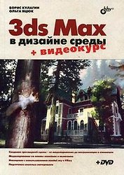 3ds Max в дизайне среды