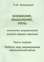 Внимание, мышление, речь. Комплекс упражнений (грубая форма афазии). В двух частях. Часть 1. Работа над пониманием обращенной речи