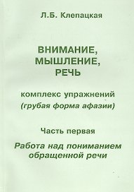 Внимание, мышление, речь. Комплекс упражнений (грубая форма афазии). В двух частях. Часть 1. Работа над пониманием обращенной речи