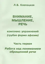 Внимание, мышление, речь. Комплекс упражнений (грубая форма афазии). В двух частях. Часть 1. Работа над пониманием обращенной речи