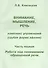 Внимание, мышление, речь. Комплекс упражнений (грубая форма афазии). В двух частях. Часть 1. Работа над пониманием обращенной речи - 0