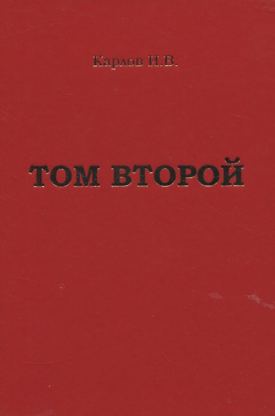 

Карлов И.В. "Том второй"