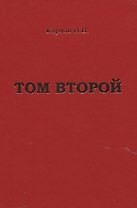 Карлов И.В. "Том второй"