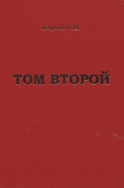 Карлов И.В. "Том второй"