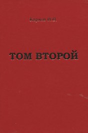 Карлов И.В. "Том второй"