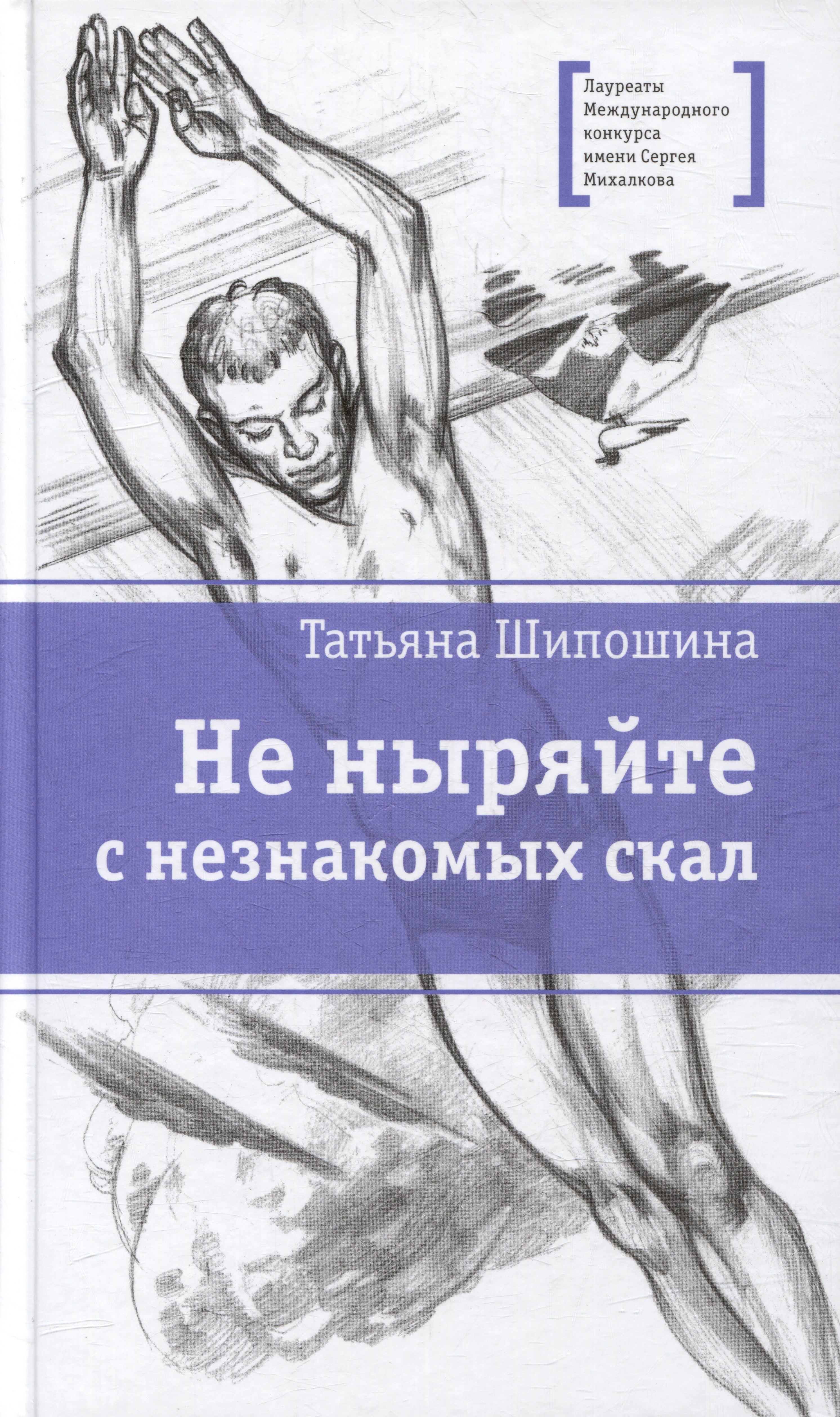 

Не ныряйте с незнакомых скал: повесть