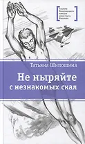 Не ныряйте с незнакомых скал: повесть