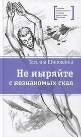Не ныряйте с незнакомых скал: повесть