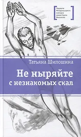 Не ныряйте с незнакомых скал: повесть