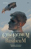 Сны Ocimum Basilicum - 0
