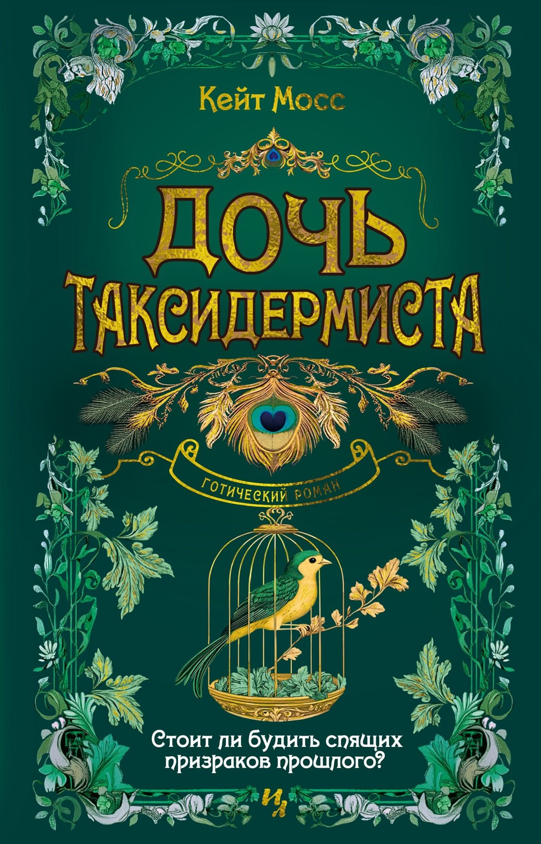 

Дочь таксидермиста
