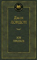 Зов предков
