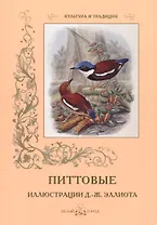 Питтовые. Иллюстрации Д.-Ж. Эллиота