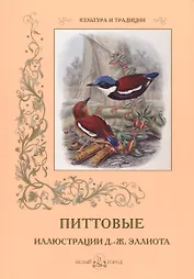 Питтовые. Иллюстрации Д.-Ж. Эллиота
