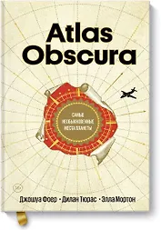 Atlas Obscura. Самые необыкновенные места планеты