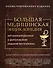 Большая медицинская энциклопедия. Актуализированное издание бестселлера (дополненное) - 0