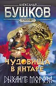 Сварог. Чудовища в янтаре. Дыхание мороза - 0