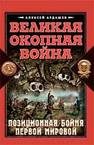 Великая Окопная война. Позиционная бойня Первой мировой