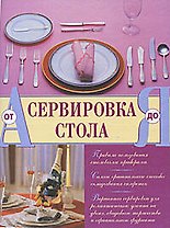 Сервировка стола от А до Я