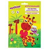 Набор для творчества Аппликация из фетра "Жираф", основа 20*15 см, Юнландия