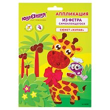 Набор для творчества Аппликация из фетра "Жираф", основа 20*15 см, Юнландия