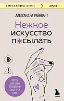 Нежное искусство посылать. Открой для себя волшебную силу трех букв