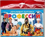 Обучающие карточки "Профессии" (европодвес)