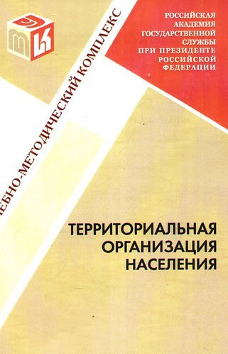 

Территориальная организация населения : учебно-методический комплекс.