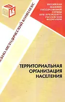 Территориальная организация населения : учебно-методический комплекс.