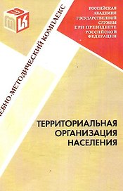 Территориальная организация населения : учебно-методический комплекс.