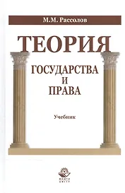Теория государства и права Учебник (Рассолов)