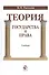 Теория государства и права Учебник (Рассолов) - 0
