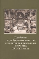 Проблемы атрибуции памятников декоративно-прикладного искусства XVI-XX веков