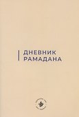Дневник Рамадана (на русском языке) - 0
