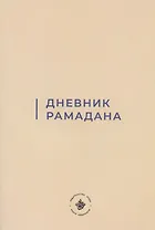 Дневник Рамадана (на русском языке)