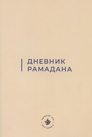 Дневник Рамадана (на русском языке)