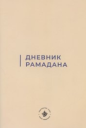 Дневник Рамадана (на русском языке)