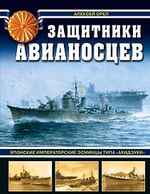 Защитники авианосцев. Японские императорские эсминцы типа «Акидзуки». 2-е издание, дополненное и переработанное