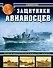 Защитники авианосцев. Японские императорские эсминцы типа «Акидзуки». 2-е издание, дополненное и переработанное - 0