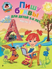 Пишу буквы: для детей 5-6 лет. Ч. 2. 2-е изд, испр. и перераб.