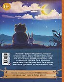 Мой милый Медвежик - 1