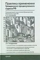 Практика применения Гражданского процессуального кодекса РФ: Актуальные вопросы судебной практики, рекомендации судей Верховного Суда РФ/2-е изд.