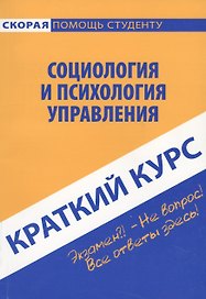 Краткий курс по социологии и психологии управления. 2-е изд., стер. Данилова И.А., Нуриева Р.Н.