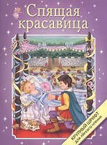 Спящая красавица