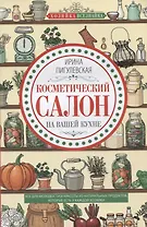 Косметический салон на вашей кухне